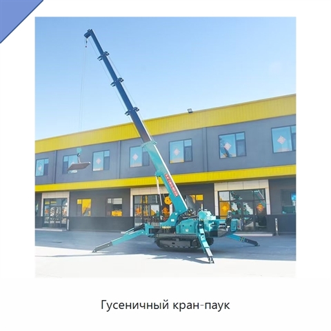 Гусеничный кран-паук