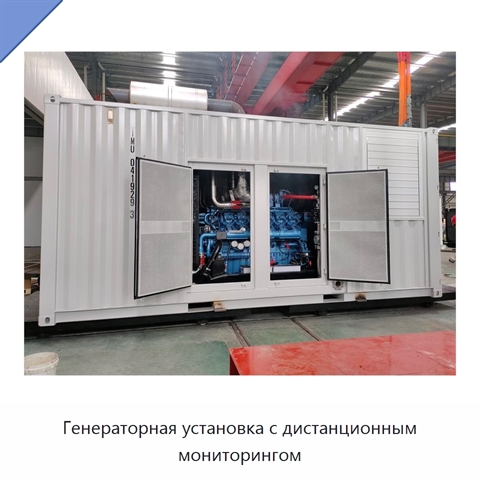 Генераторная установка с дистанционным мониторингом