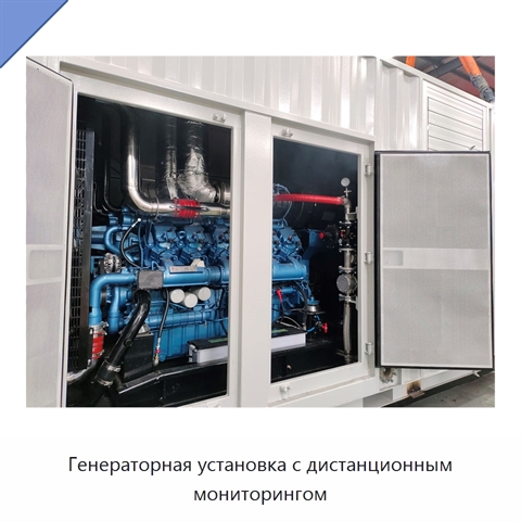 Генераторная установка с дистанционным мониторингом