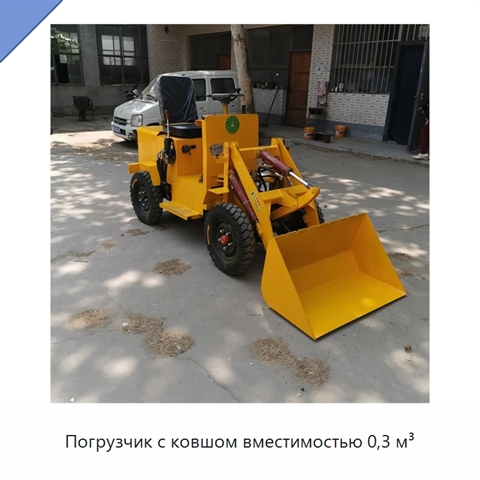 Погрузчик с ковшом вместимостью 0,3 м³
