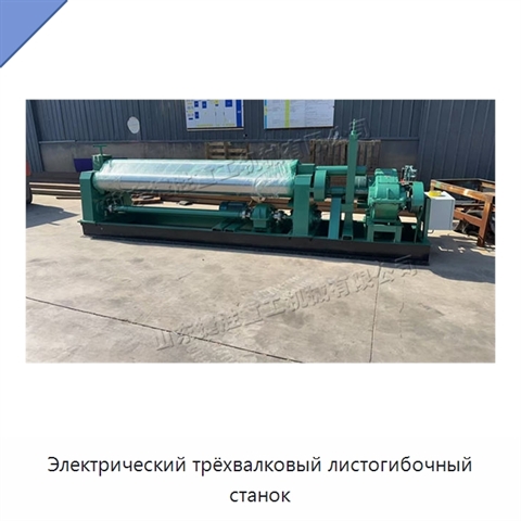 Электрический трёхвалковый листогибочный станок