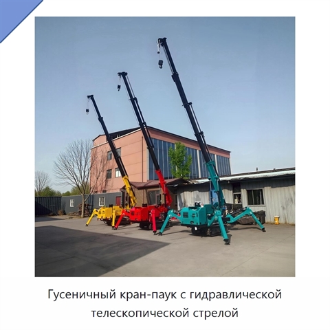 Гусеничный кран-паук с гидравлической телескопической стрелой