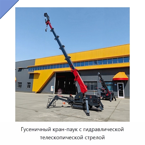 Гусеничный кран-паук с гидравлической телескопической стрелой