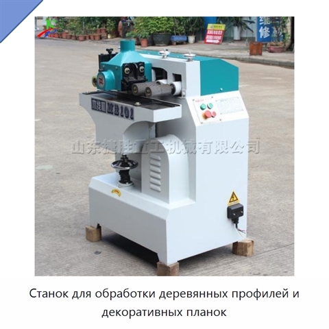 Станок для обработки деревянных профилей и декоративных планок
