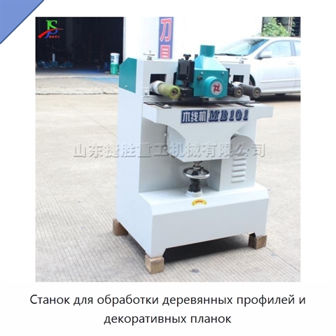 Станок для обработки деревянных профилей и декоративных планок