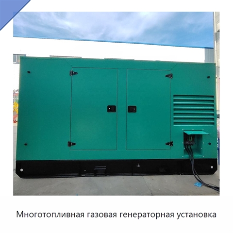 Многотопливная газовая генераторная установка