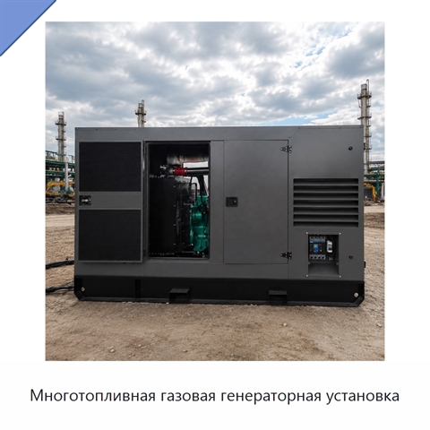 Многотопливная газовая генераторная установка