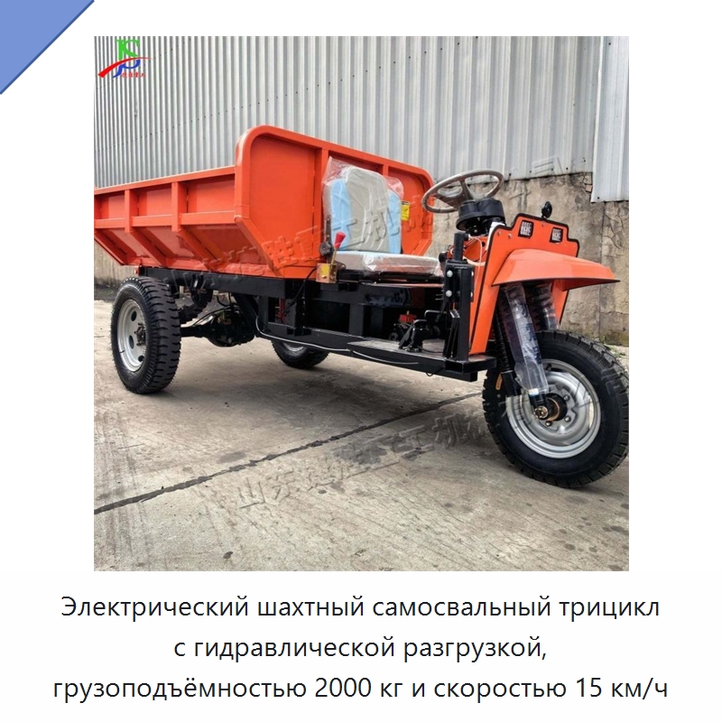 Электрический шахтный самосвальный трицикл с гидравлической разгрузкой, грузоподъёмностью 2000 кг и скоростью 15 км/ч — Специальная строительная техника