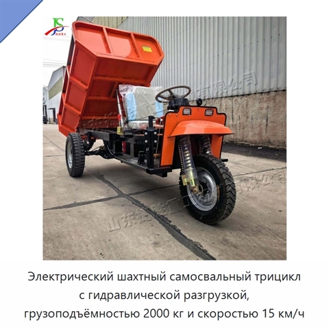 Электрический шахтный самосвальный трицикл с гидравлической разгрузкой, грузоподъёмностью 2000 кг и скоростью 15 км/ч