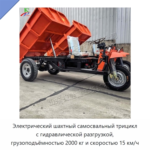 Электрический шахтный самосвальный трицикл с гидравлической разгрузкой, грузоподъёмностью 2000 кг и скоростью 15 км/ч