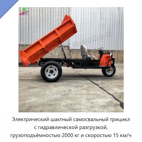 Электрический шахтный самосвальный трицикл с гидравлической разгрузкой, грузоподъёмностью 2000 кг и скоростью 15 км/ч