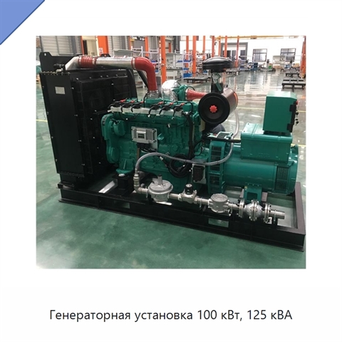 Генераторная установка 100 кВт, 125 кВА
