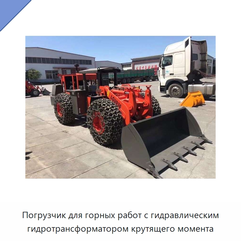 Погрузчик для горных работ с гидравлическим гидротрансформатором крутящего момента — Землеройная техника