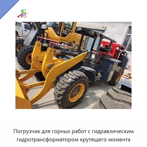 Погрузчик для горных работ с гидравлическим гидротрансформатором крутящего момента