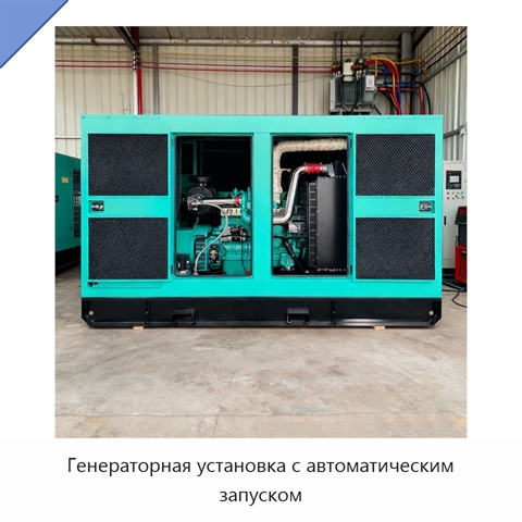 Генераторная установка с автоматическим запуском