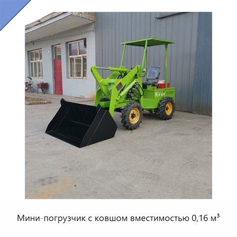 Мини-погрузчик с ковшом вместимостью 0,16 м³