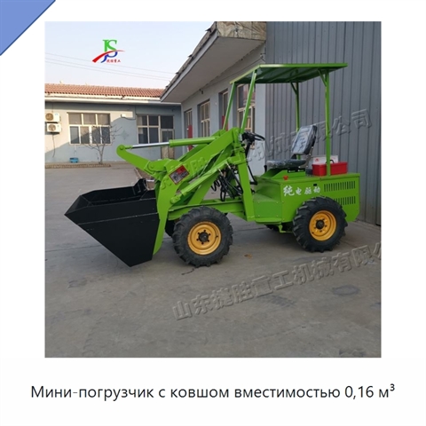 Мини-погрузчик с ковшом вместимостью 0,16 м³