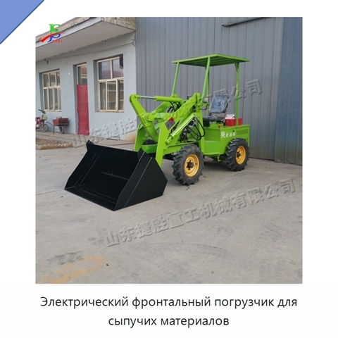 Электрический фронтальный погрузчик для сыпучих материалов