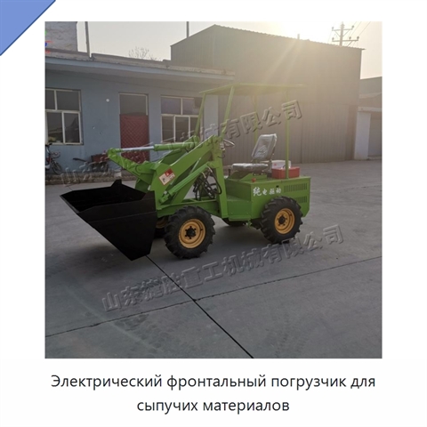 Электрический фронтальный погрузчик для сыпучих материалов