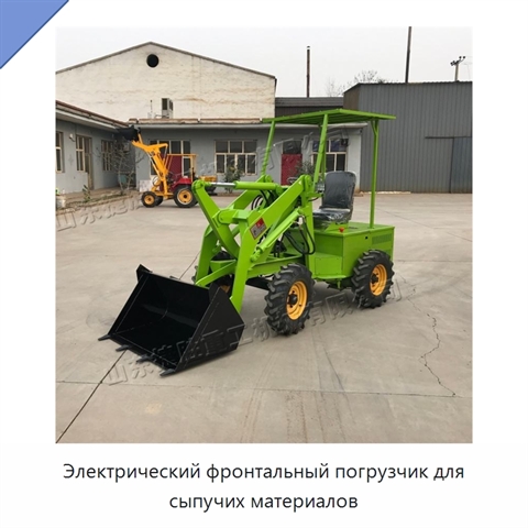 Электрический фронтальный погрузчик для сыпучих материалов