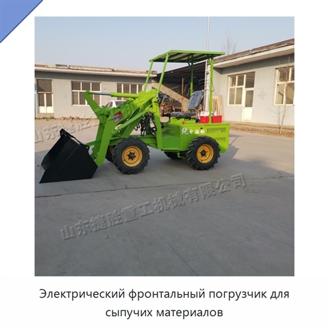 Электрический фронтальный погрузчик для сыпучих материалов