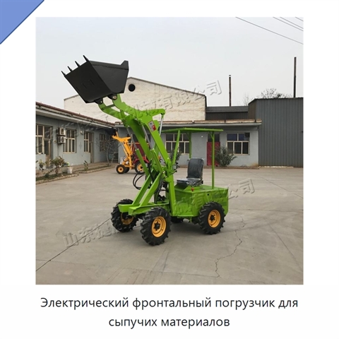 Электрический фронтальный погрузчик для сыпучих материалов