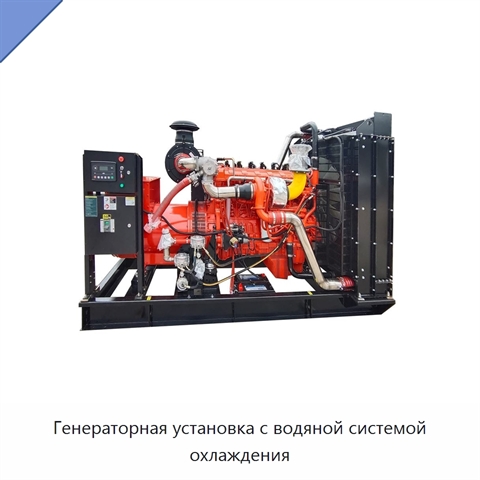 Генераторная установка с водяной системой охлаждения