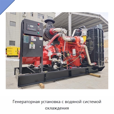 Генераторная установка с водяной системой охлаждения