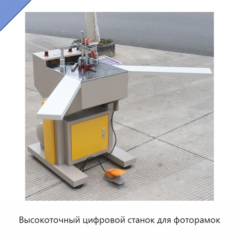 Высокоточный цифровой станок для фоторамок