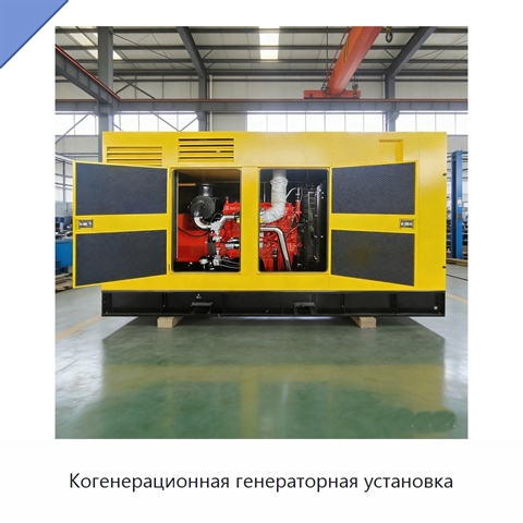 Когенерационная генераторная установка