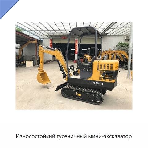 Износостойкий гусеничный мини-экскаватор