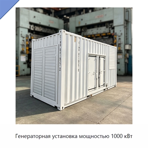 Генераторная установка мощностью 1000 кВт