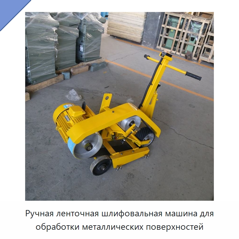 Ручная ленточная шлифовальная машина для обработки металлических поверхностей — Полировальные станки по металлу