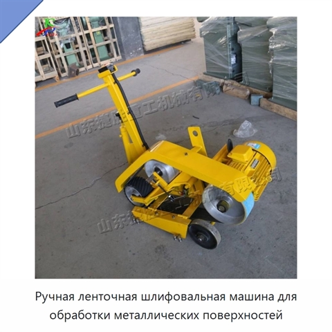 Ручная ленточная шлифовальная машина для обработки металлических поверхностей