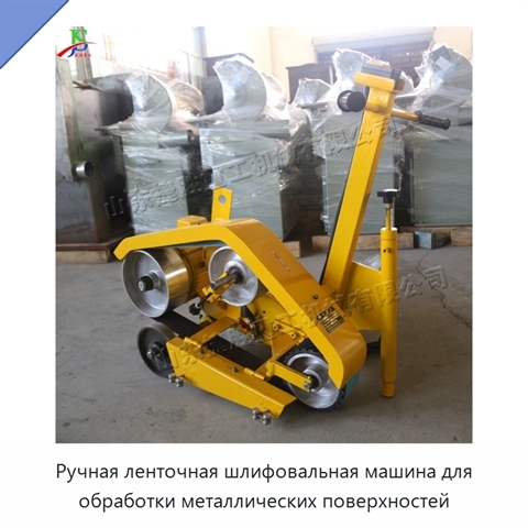 Ручная ленточная шлифовальная машина для обработки металлических поверхностей