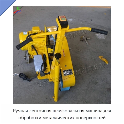 Ручная ленточная шлифовальная машина для обработки металлических поверхностей