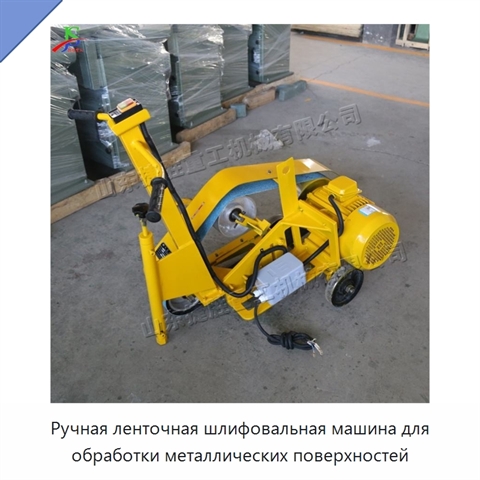 Ручная ленточная шлифовальная машина для обработки металлических поверхностей
