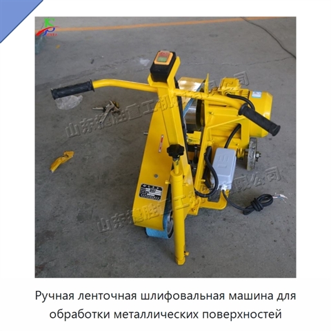 Ручная ленточная шлифовальная машина для обработки металлических поверхностей
