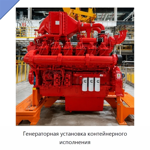Генераторная установка контейнерного исполнения