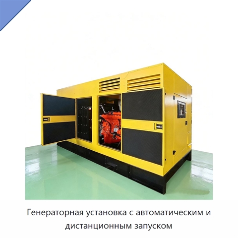 Генераторная установка с автоматическим и дистанционным запуском