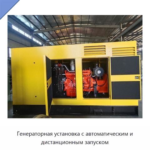 Генераторная установка с автоматическим и дистанционным запуском