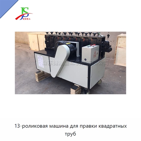 13-роликовая машина для правки квадратных труб