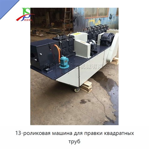 13-роликовая машина для правки квадратных труб