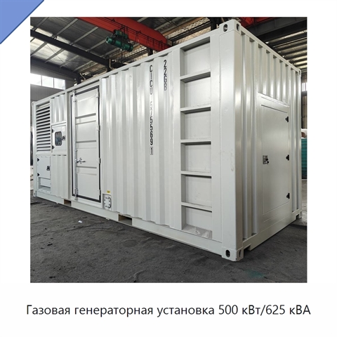 Газовая генераторная установка 500 кВт/625 кВА