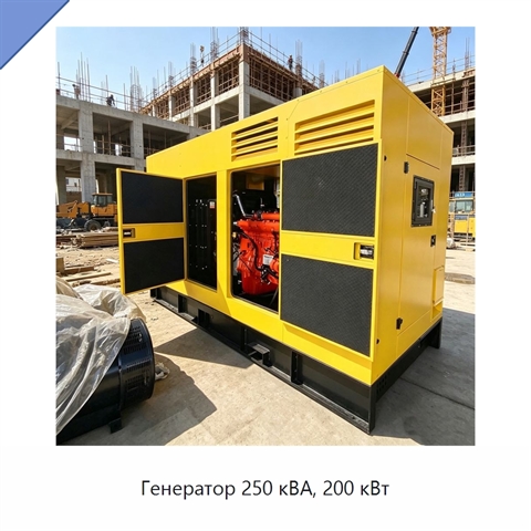 Генератор 250 кВА, 200 кВт