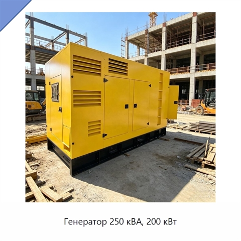 Генератор 250 кВА, 200 кВт