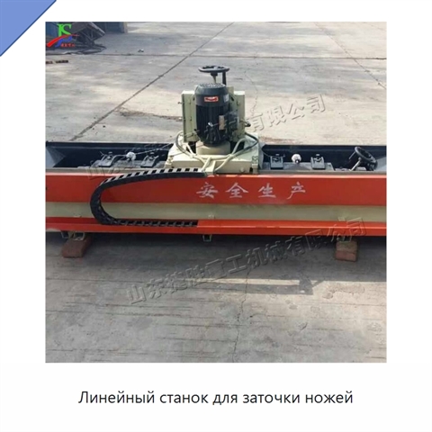 Линейный станок для заточки ножей