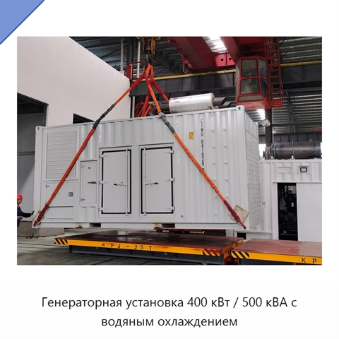 Генераторная установка 400 кВт / 500 кВА с водяным охлаждением