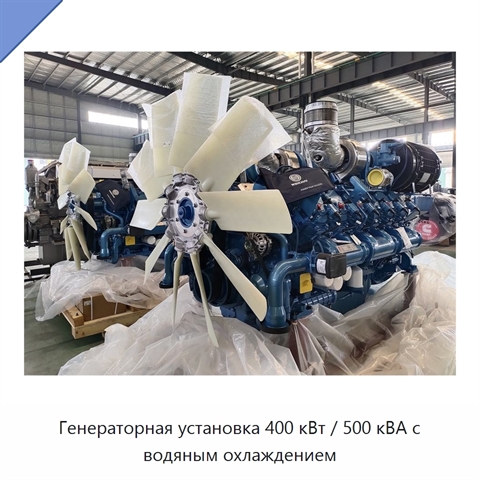 Генераторная установка 400 кВт / 500 кВА с водяным охлаждением