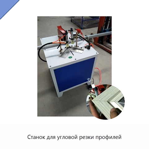Станок для угловой резки профилей